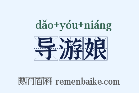 导游娘是什么意思的图片